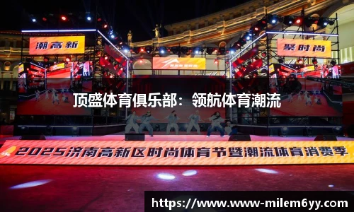 顶盛体育俱乐部：领航体育潮流