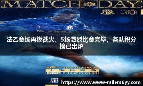 法乙赛场再燃战火，5场激烈比赛完毕，各队积分榜已出炉