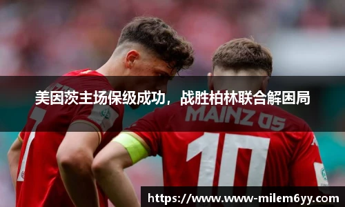 美因茨主场保级成功，战胜柏林联合解困局