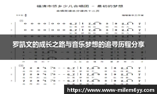 罗凯文的成长之路与音乐梦想的追寻历程分享