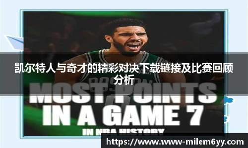 凯尔特人与奇才的精彩对决下载链接及比赛回顾分析