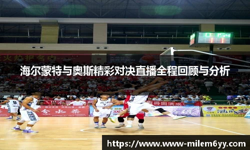 海尔蒙特与奥斯精彩对决直播全程回顾与分析