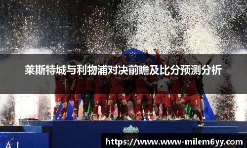 莱斯特城与利物浦对决前瞻及比分预测分析