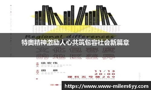 特奥精神激励人心共筑包容社会新篇章