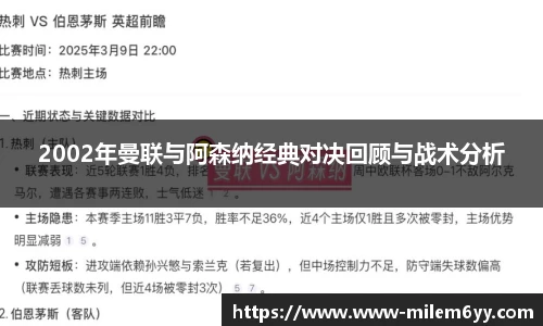 2002年曼联与阿森纳经典对决回顾与战术分析