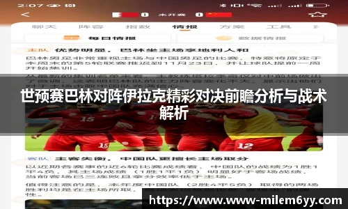 世预赛巴林对阵伊拉克精彩对决前瞻分析与战术解析