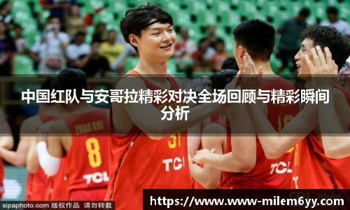 中国红队与安哥拉精彩对决全场回顾与精彩瞬间分析