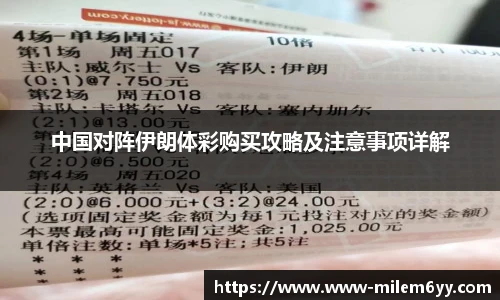 中国对阵伊朗体彩购买攻略及注意事项详解