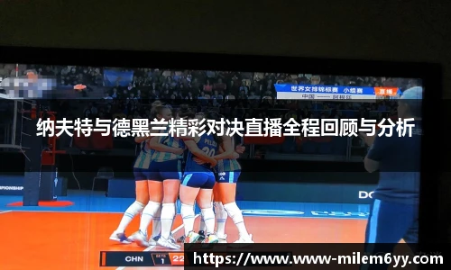 纳夫特与德黑兰精彩对决直播全程回顾与分析
