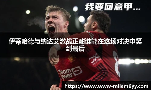 伊蒂哈德与纳达艾激战正酣谁能在这场对决中笑到最后