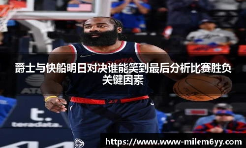 爵士与快船明日对决谁能笑到最后分析比赛胜负关键因素
