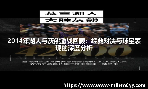 2014年湖人与灰熊激战回顾：经典对决与球星表现的深度分析
