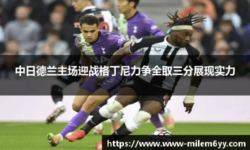 中日德兰主场迎战格丁尼力争全取三分展现实力