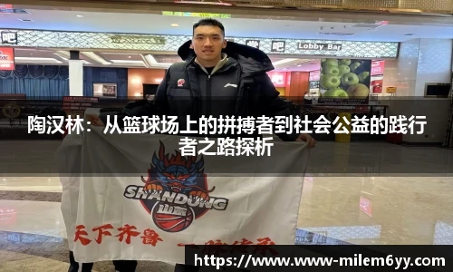 陶汉林：从篮球场上的拼搏者到社会公益的践行者之路探析