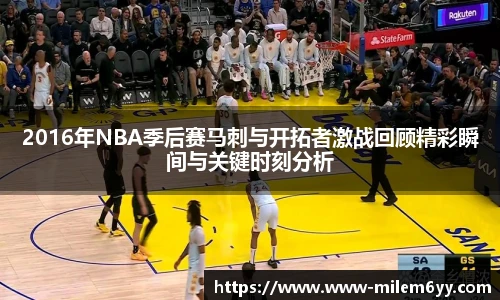 2016年NBA季后赛马刺与开拓者激战回顾精彩瞬间与关键时刻分析