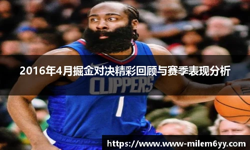 2016年4月掘金对决精彩回顾与赛季表现分析