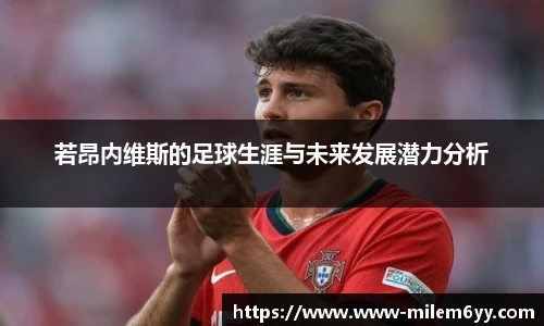 若昂内维斯的足球生涯与未来发展潜力分析