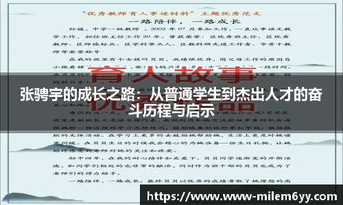 张骋宇的成长之路:从普通学生到杰出人才的奋斗历程与启示