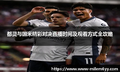 都灵与国米精彩对决直播时间及观看方式全攻略