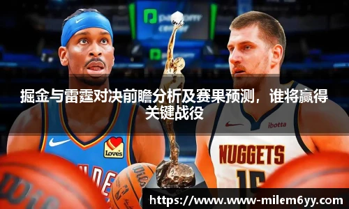 掘金与雷霆对决前瞻分析及赛果预测,谁将赢得关键战役