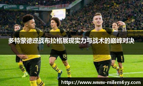 多特蒙德迎战布拉格展现实力与战术的巅峰对决