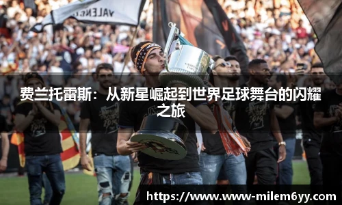 费兰托雷斯:从新星崛起到世界足球舞台的闪耀之旅