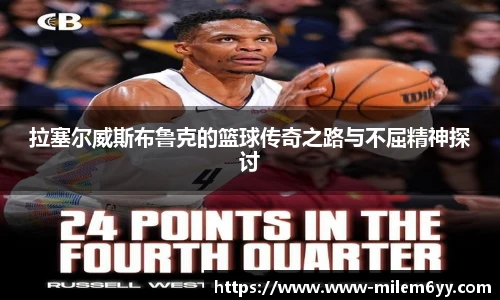 拉塞尔威斯布鲁克的篮球传奇之路与不屈精神探讨