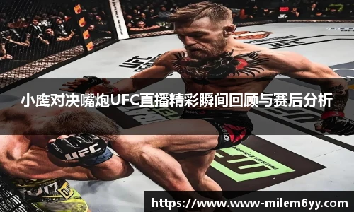小鹰对决嘴炮UFC直播精彩瞬间回顾与赛后分析