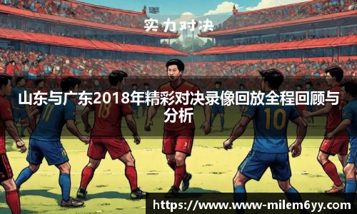 山东与广东2018年精彩对决录像回放全程回顾与分析