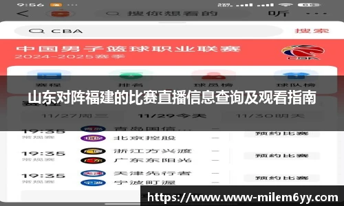 山东对阵福建的比赛直播信息查询及观看指南