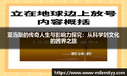 亚当斯的传奇人生与影响力探究:从科学到文化的跨界之旅